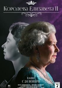Королева Елизавета II (Фильм 2022)