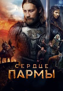 Сердце пармы (Фильм 2022)