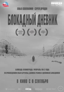 Блокадный дневник (Фильм 2020)