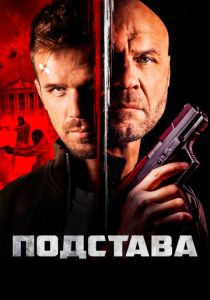 Подстава (Фильм 2021)