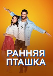 Ранняя пташка (Сериал 2018)