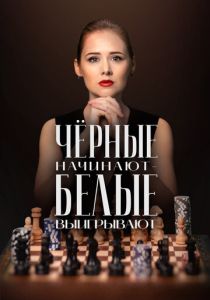Чёрные начинают – белые выигрывают (Сериал 2024)