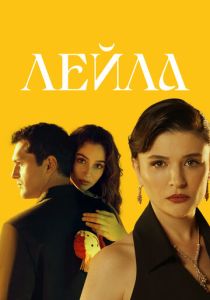 Лейла (Сериал 2024)