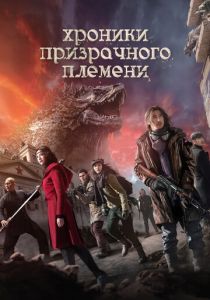 Хроники призрачного племени (Фильм 2015)