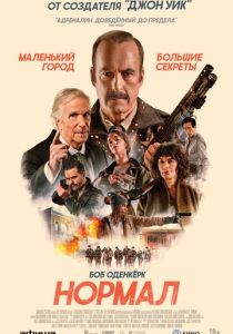 Нормал (Фильм 2025)
