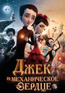 Джек и механическое сердце (Мультфильм 2013)