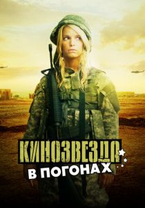 Кинозвезда в погонах (Фильм 2008)