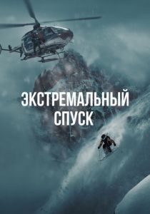 Экстремальный спуск (Фильм 2024)