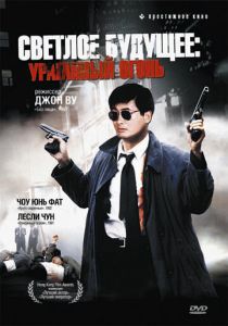 Светлое будущее 2: Ураганный огонь (Фильм 1987)