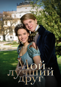 Мой лучший друг (Фильм 2017)