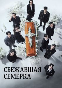 Сбежавшая семёрка (Сериал 2023)