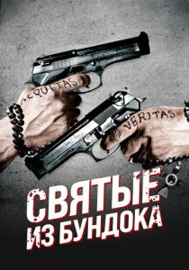 Святые из Бундока (Фильм 1999)