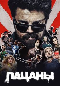 Пацаны (Сериал 2019)