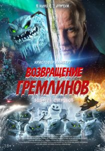 Возвращение гремлинов (Фильм 2025)