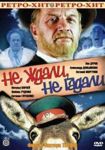 Не ждали, не гадали (Фильм 1982)