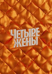 Четыре жены (Сериал 2023)