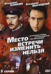 Место встречи изменить нельзя (Сериал 1979)