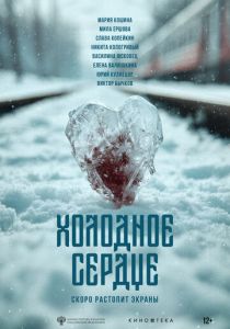 Холодное сердце (Фильм 2025)