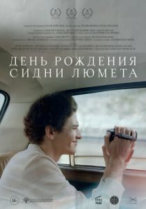 День рождения Сидни Люмета (Фильм 2025)