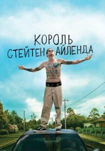 Король Стейтен-Айленда (Фильм 2020)