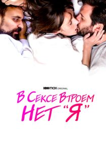 В сексе втроем нет «я» (Фильм 2021)