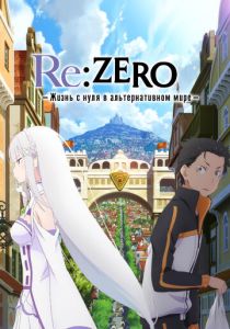 Re: Zero – жизнь с нуля в другом мире (Аниме сериал 2016)