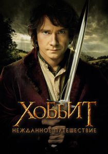 Хоббит: Нежданное путешествие (Фильм 2012)