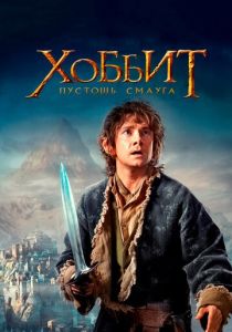 Хоббит: Пустошь Смауга (Фильм 2013)