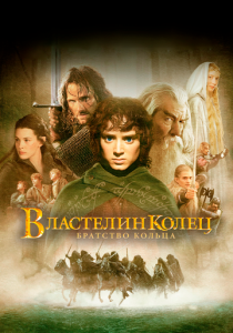 Властелин колец: Братство кольца (Фильм 2001)