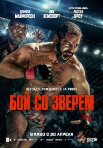 Бой со зверем (Фильм 2026)