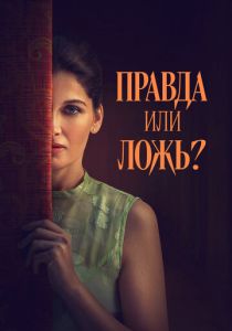 Правда или ложь? (Фильм 2024)