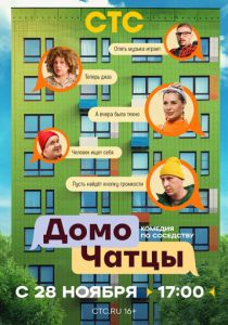 ДомоЧАТцы (Сериал 2025)