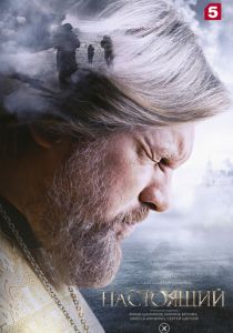Настоящий (Сериал 2023)