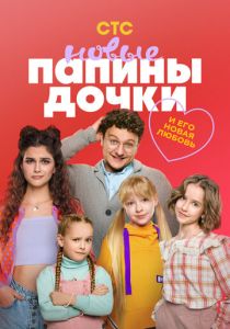 Папины дочки. Новые (Сериал 2023)