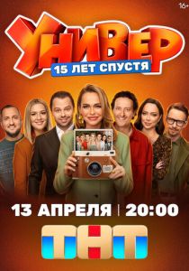 Универ. 15 лет спустя (Сериал 2026)