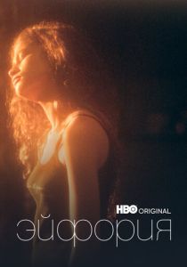Эйфория (Сериал 2019)