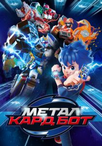 Метал Кард Бот (Мультсериал 2023)