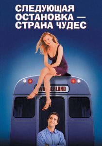 Следующая остановка – Страна чудес (Фильм 1997)