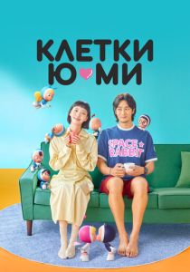 Клетки Ю-ми (Сериал 2021)