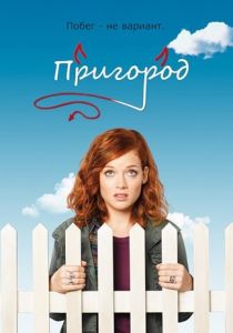 Пригород (Сериал 2011)