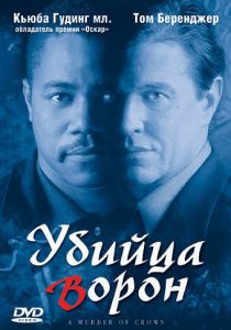 Убийца ворон (Фильм 1998)