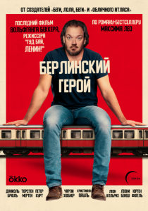 Берлинский герой (Фильм 2025)