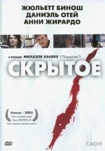 Скрытое (Фильм 2004)