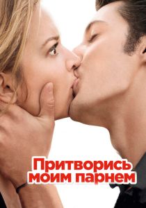 Притворись моим парнем (Фильм 2012)