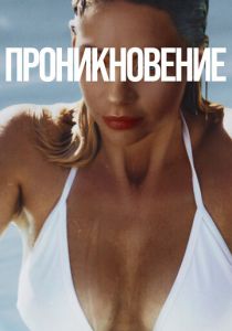 Проникновение (Фильм 2022)