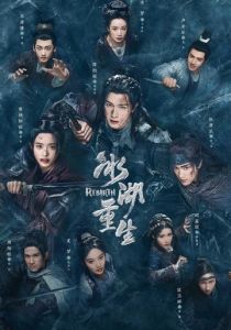 Возрождение из ледяного озера (Сериал 2026)
