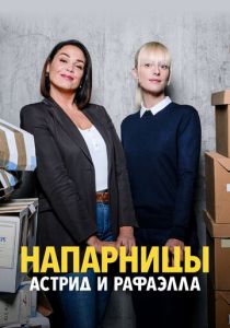 Напарницы: Астрид и Рафаэлла (Сериал 2019)