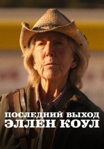 Последний выход Эллен Коул (Фильм 2024)