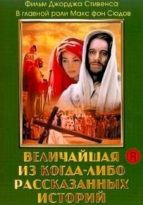 Величайшая из когда-либо рассказанных историй (Фильм 1965)