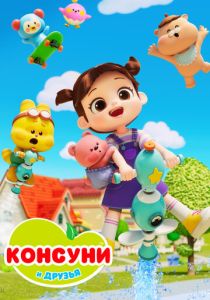 Консуни и друзья (Мультсериал 2025)